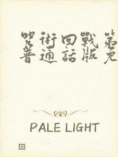 咒术回战第二季普通话版免费观看