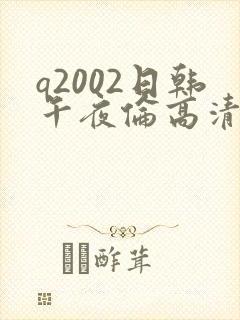 q2002日韩午夜伦高清封面