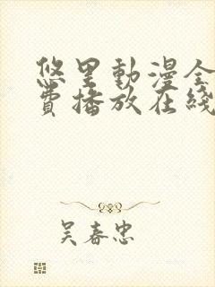 悠里动漫全集免费播放在线观看