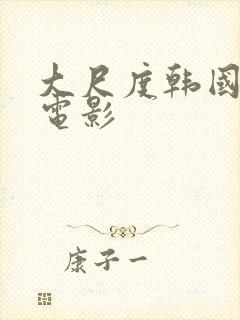 大尺度韩国爱情电影