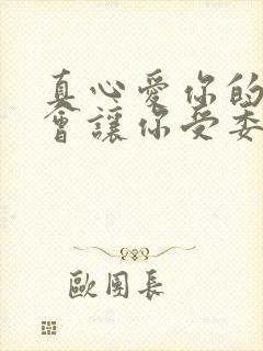 真心爱你的人不会让你受委屈