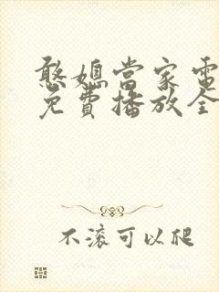 憨媳当家电视剧免费播放全集高清