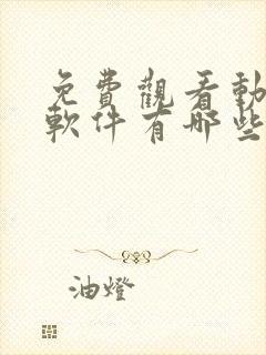 免费观看动漫的软件有哪些 app下载