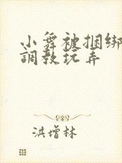 小舞被捆绑紧缚调教玩弄