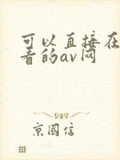 可以直接在线观看的av网