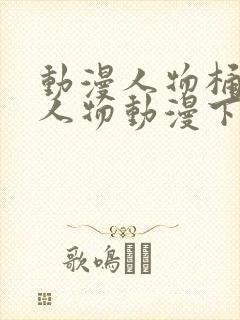 动漫人物桶动漫人物动漫下载