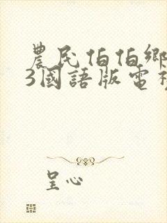 农民伯伯乡下妹3国语版电视剧香港