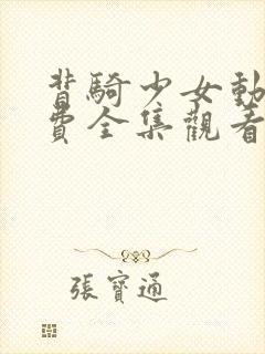 背骑少女动漫免费全集观看封面