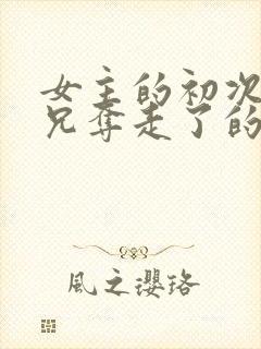 女主的初次被继兄夺走了的小说