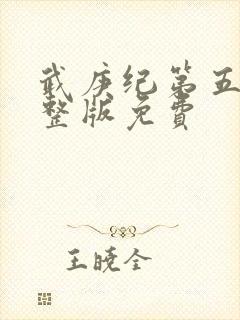 武庚纪第五季完整版免费封面