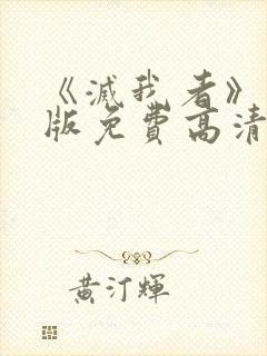 《灭我者》完整版免费高清在线观看封面