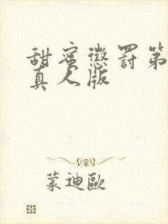 甜蜜惩罚第2季真人版