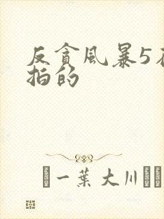 反贪风暴5在哪拍的