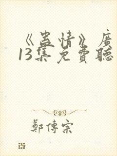 《蛊情》广播剧13集免费听封面