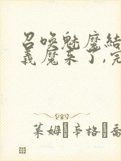 召唤魅魔结果是义魔来了,完整版