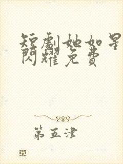 短剧她如星光般闪耀免费