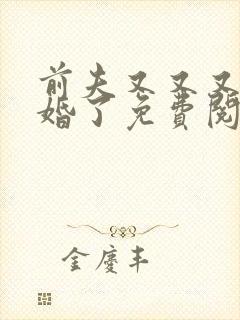 前夫又又又想复婚了免费阅读