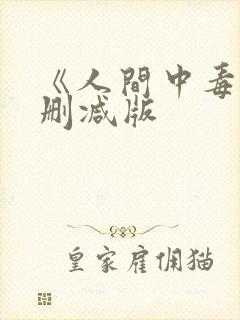 《人间中毒》未删减版