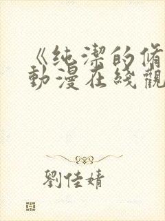 《纯洁的修女》动漫在线观看封面