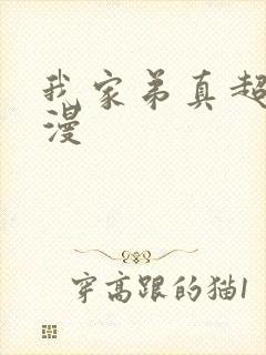 我家弟真超棒动漫