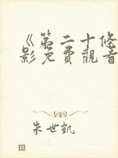 《第二十条》电影免费观看