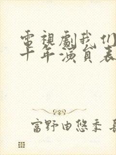 电视剧我们的四十年演员表