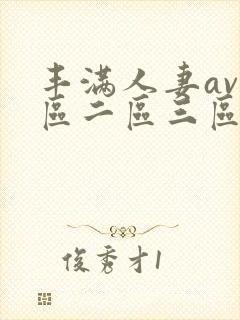 丰满人妻av一区二区三区封面