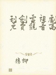 利剑电视剧全集免费观看高清