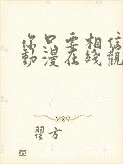 你只要相信姐姐动漫在线观看全集