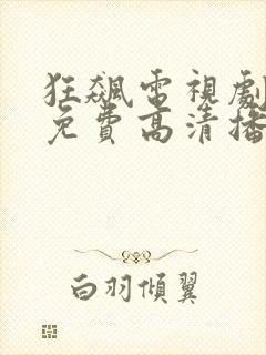 狂飙电视剧全集免费高清播放
