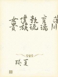 女仆教育 落魄贵族琉璃川椿