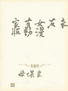 家有女友未删减版动漫