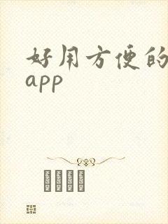 好用方便的记账app