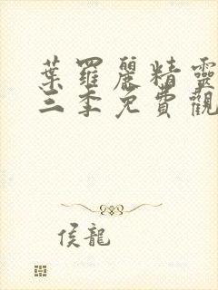 叶罗丽精灵梦第三季免费观看