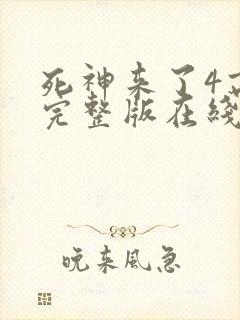 死神来了4高清完整版在线观看