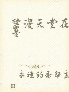 禁漫天堂在线平台封面