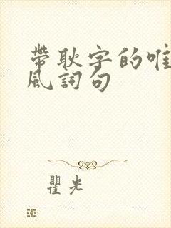 带耿字的唯美古风词句