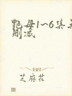艳母1~6集无删减