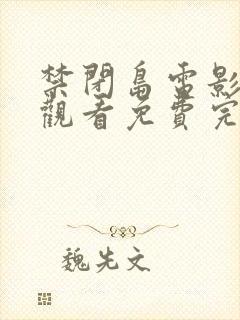 禁闭岛电影在线观看免费完整版