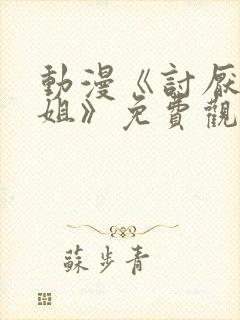 动漫《讨厌的姐姐》免费观看