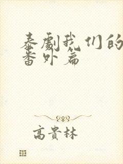 泰剧我们的秘密番外篇