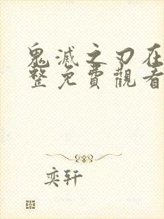 鬼灭之刃在线完整免费观看