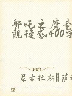 哪吒之魔童降世观后感400字