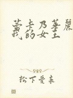 蕾卡乃华丽而且我的女王