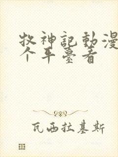 牧神记动漫在那个平台看