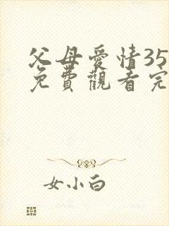 父母爱情35集免费观看完整版封面