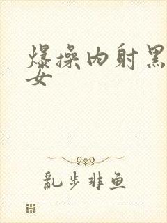 爆操内射黑丝美女