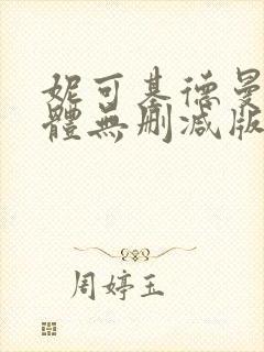 妮可基德曼最裸体无删减版