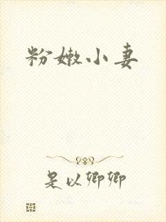 粉嫩小妻