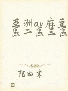 亚洲av麻豆一区二区三区